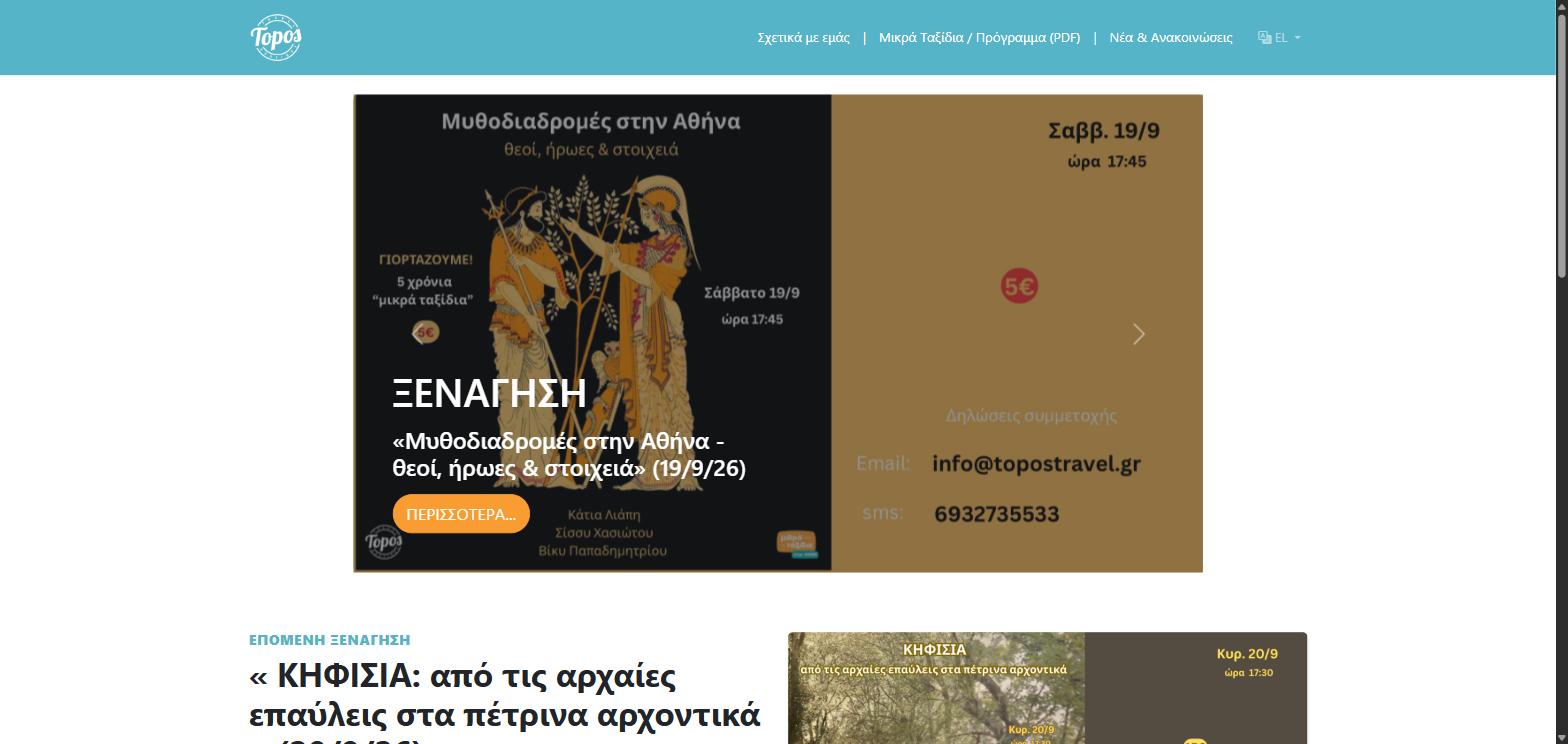 Η αρχική του Topos Travel με την τρέχουσα ξενάγηση, ημερομηνίες και στοιχεία συμμετοχής.